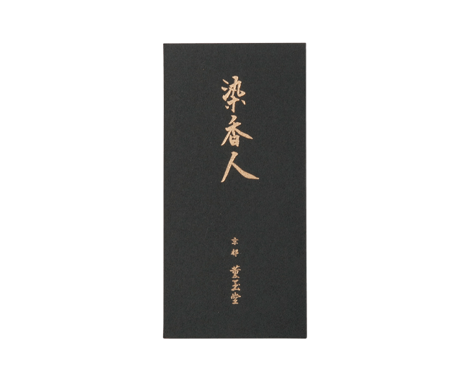 染香人 – 薫玉堂
